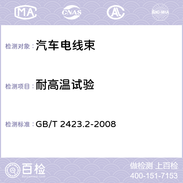 耐高温试验 电工电子产品环境试验第二部分：试验方法 试验B 高温 GB/T 2423.2-2008