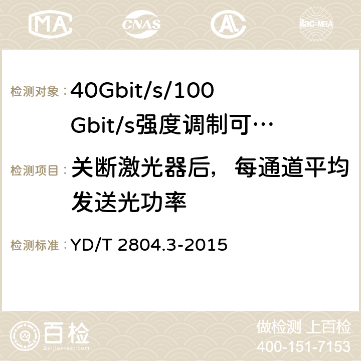 关断激光器后，每通道平均发送光功率 40Gbit/s/100Gbit/s强度调制可插拔光收发合一模块第3部分:10 X10Gbit/s YD/T 2804.3-2015 7.3.8