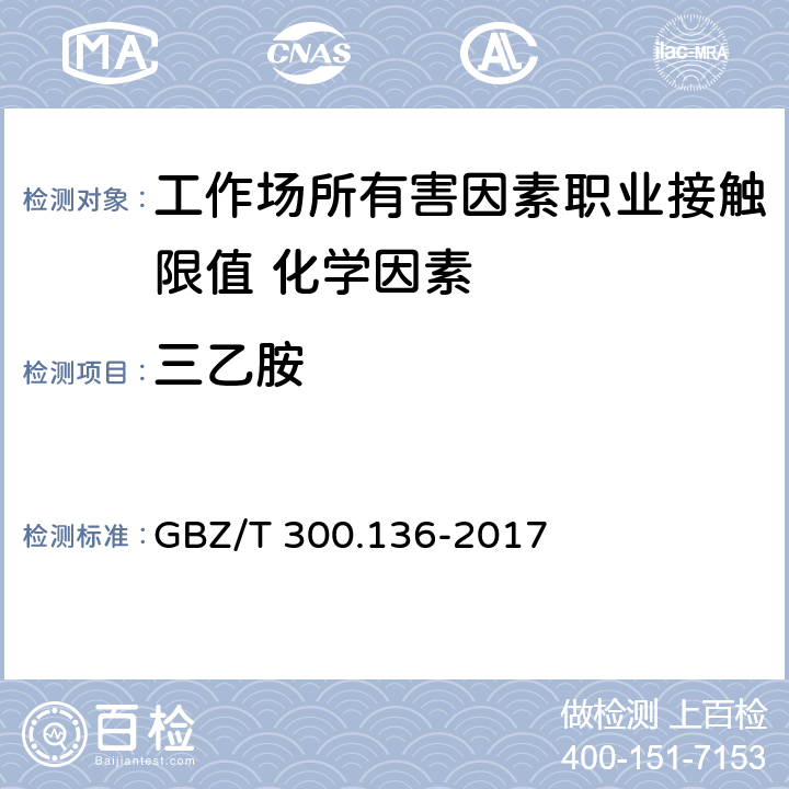 三乙胺 《工作场所空气有毒物质测定 第136部分：三甲胺、二乙胺和三乙胺》 GBZ/T 300.136-2017