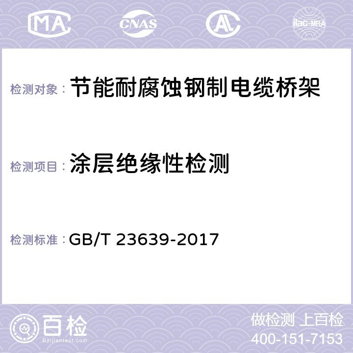 涂层绝缘性检测 节能耐腐蚀钢制电缆桥架 GB/T 23639-2017 6.12