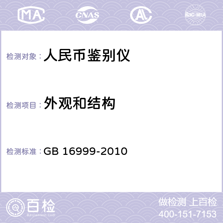 外观和结构 人民币鉴别仪通用技术条件 GB 16999-2010 附录A.1