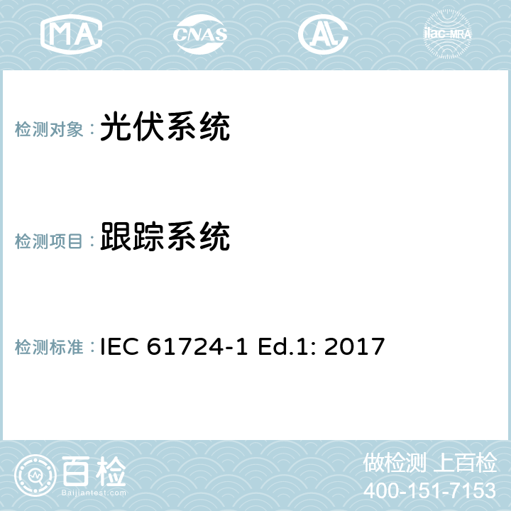 跟踪系统 光伏系统性能-第1节：监控 IEC 61724-1 Ed.1: 2017 7.4
