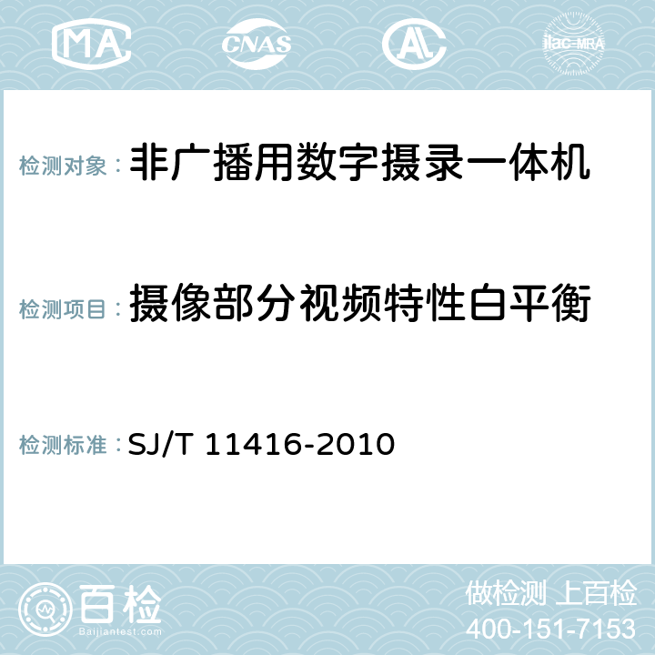 摄像部分视频特性白平衡 非广播用数字摄录一体机测量方法 SJ/T 11416-2010 6.8