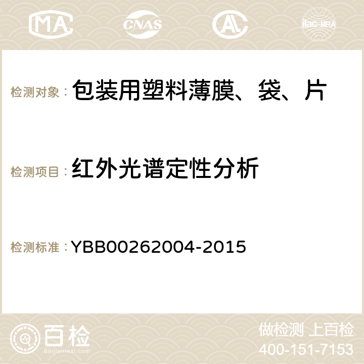 红外光谱定性分析 包装材料红外光谱测定法 YBB00262004-2015