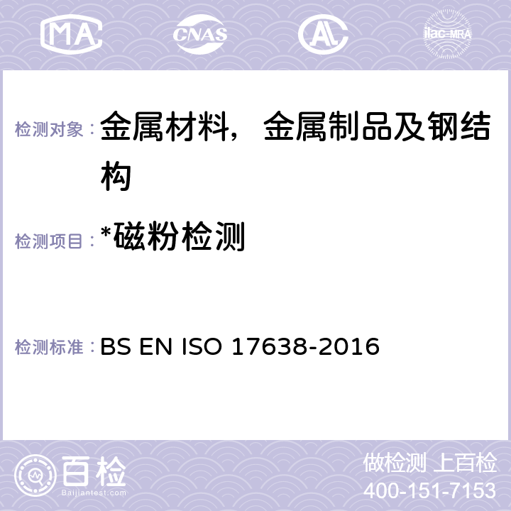 *磁粉检测 17638-2016 焊缝的无损检测.磁粉检测 BS EN ISO 17638-2016