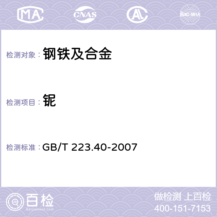 铌 GB/T 223.40-2007 钢铁及合金 铌含量的测定 氯磺酚S分光光度法