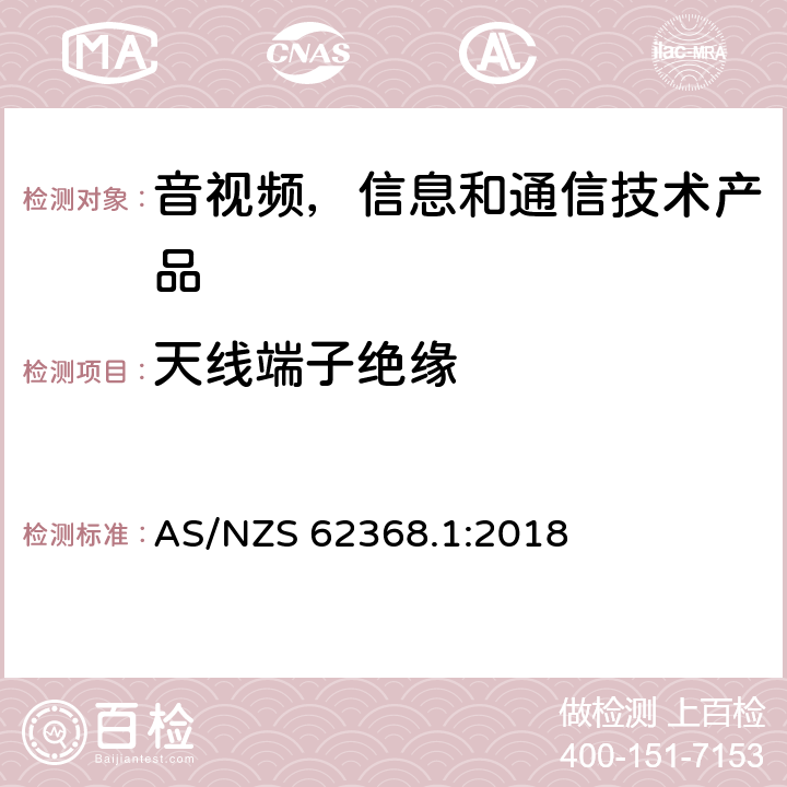 天线端子绝缘 音视频,信息和通信技术产品,第1部分:安全要求 AS/NZS 62368.1:2018 5.4.5.2