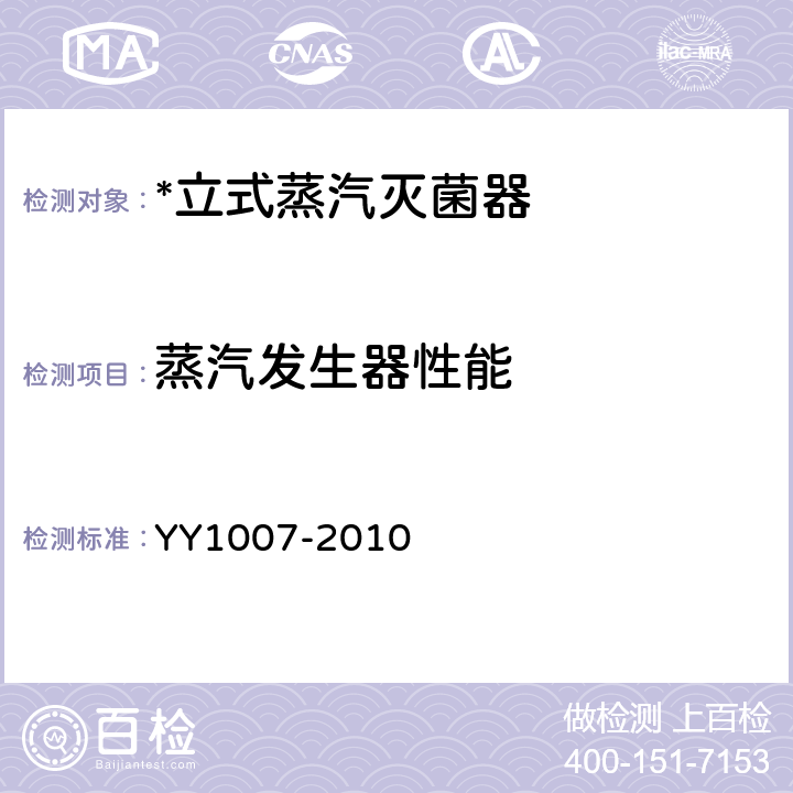 蒸汽发生器性能 立式蒸汽灭菌器 YY1007-2010 6.9