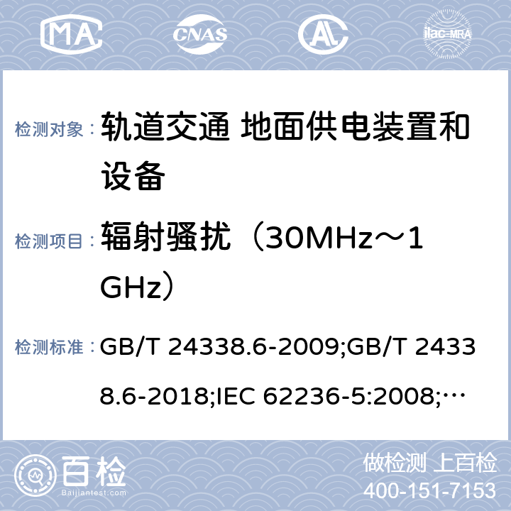辐射骚扰（30MHz～1GHz） GB/T 24338.6-2009 轨道交通 电磁兼容 第5部分:地面供电装置和设备的发射与抗扰度