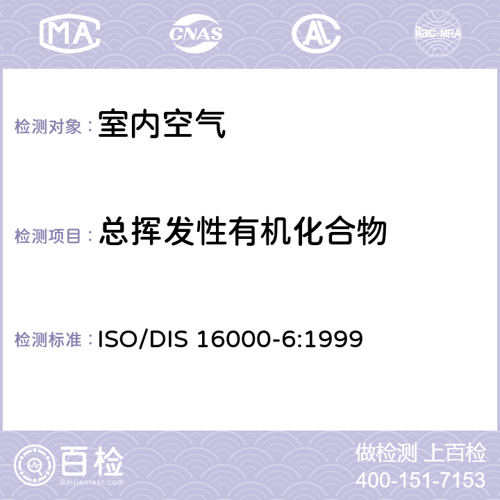 总挥发性有机化合物 ISO/DIS 16000-6:1999 《室内空气 第6部分—室内易挥发性有机化合物的测定》 