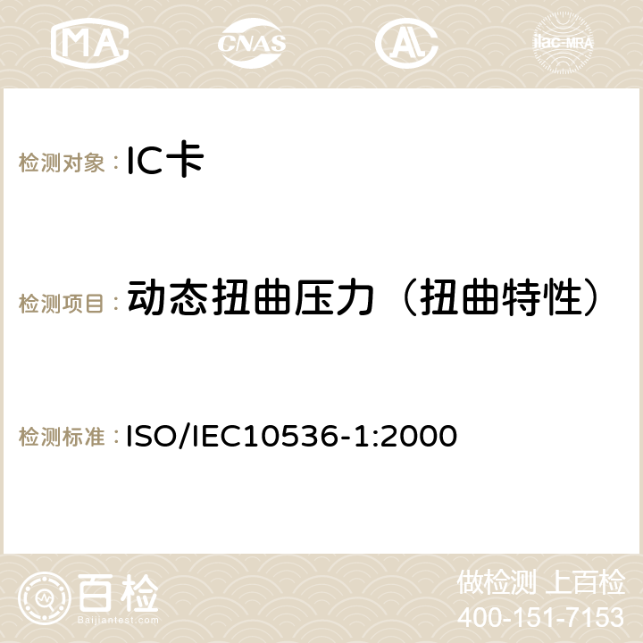 动态扭曲压力（扭曲特性） 识别卡-非接触集成电路卡 近耦合卡-第1部分:物理特性 ISO/IEC10536-1:2000 4.3.4