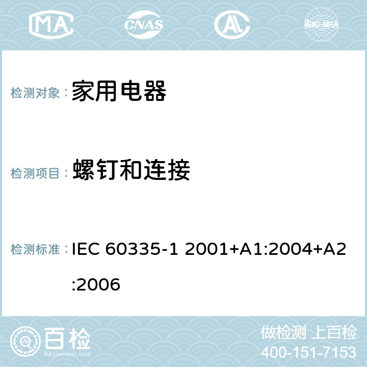 螺钉和连接 家用和类似用途电器的安全 第1部分:通用要求 IEC 60335-1 2001+A1:2004+A2:2006 CL.28