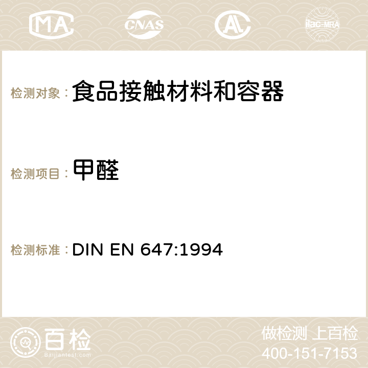 甲醛 EN 647:1994 与食品接触的纸和纸板 热水萃取物的制备 DIN 