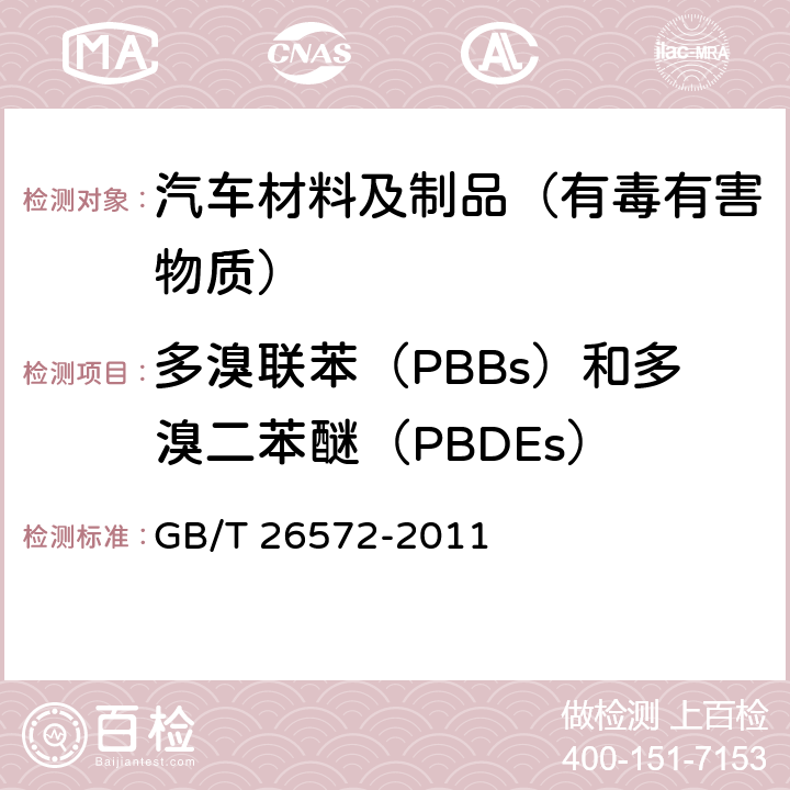 多溴联苯（PBBs）和多溴二苯醚（PBDEs） 电子电气产品中限用物质的限量要求 GB/T 26572-2011