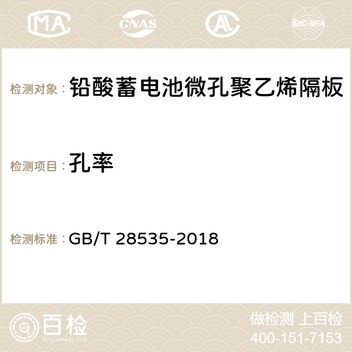 孔率 铅酸蓄电池隔板 GB/T 28535-2018 7.2.5
