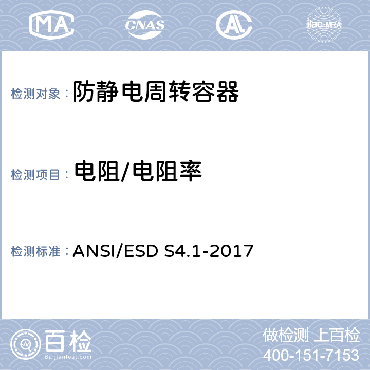 电阻/电阻率 工作表面- 电阻特性 ANSI/ESD S4.1-2017