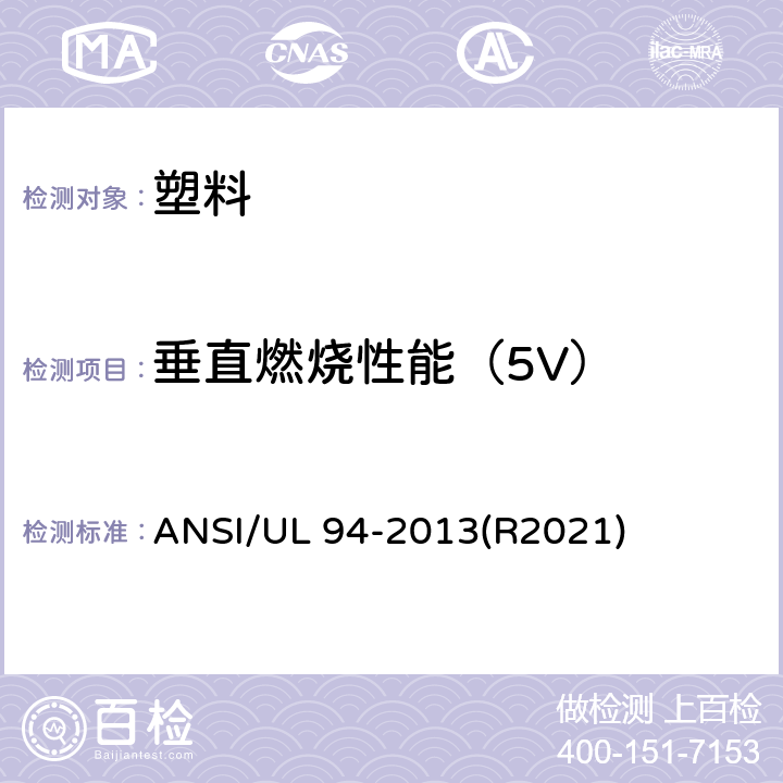 垂直燃烧性能（5V） ANSI/UL 94-20 设备及电器部件塑料材料的燃烧测试 13(R2021)