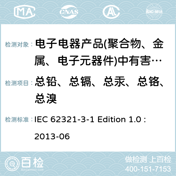 总铅、总镉、总汞、总铬、总溴 电工产品中特定物质的检测 – 3-1 部分: 使用X荧光光谱仪扫描 – 铅、汞、镉、总铬和总溴 IEC 62321-3-1 Edition 1.0 :2013-06