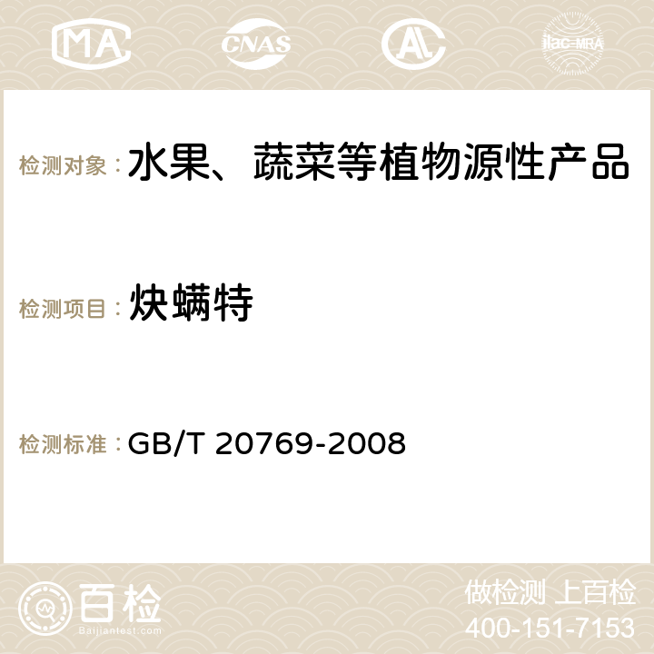 炔螨特 水果和蔬菜中450种农药及相关化学品残留量测定 液相色谱-串联质谱法 GB/T 20769-2008