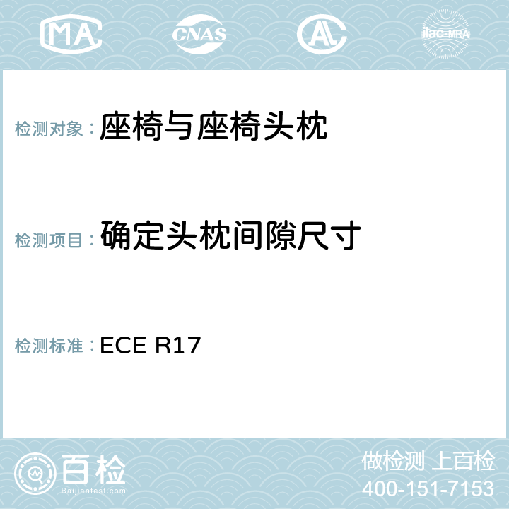 确定头枕间隙尺寸 关于车辆座位批准的统一规定 ECE R17 6.7