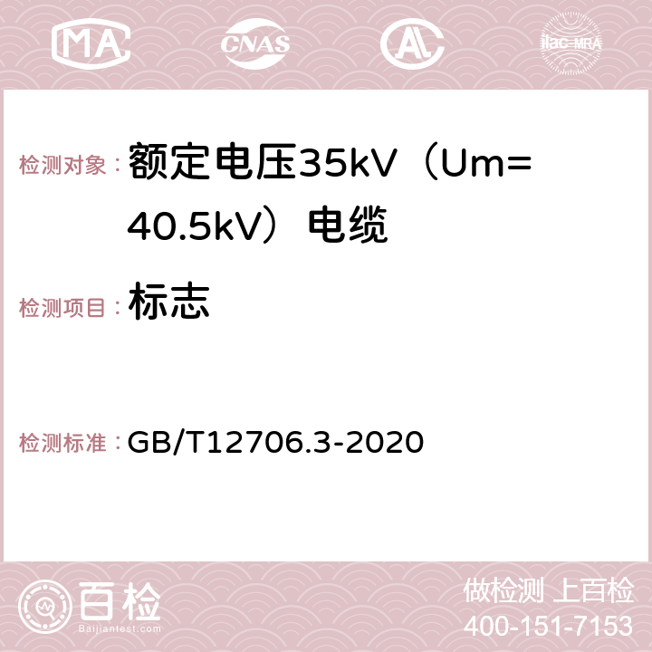 标志 额定电压1kV（Um=1.2kV）到35kV（Um=40.5kV）挤包绝缘电力电缆及附件 第3部分：额定电压35kV（Um=40.5kV）电缆 GB/T12706.3-2020 G.2.3