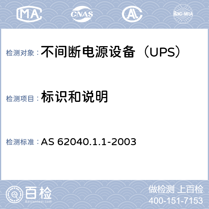 标识和说明 AS 62040.1.1-2003 不间断电源设备 第1-1部分：操作人员触及区使用的UPS的一般规定和安全要求  4.7