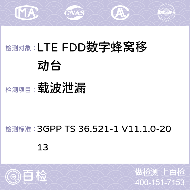 载波泄漏 3GPP; 无线接入网技术要求组; E-UTRA;终端设备无线射频一致性要求; 第一部分: 一致性测试 3GPP TS 36.521-1 V11.1.0-2013 6.5.2.2