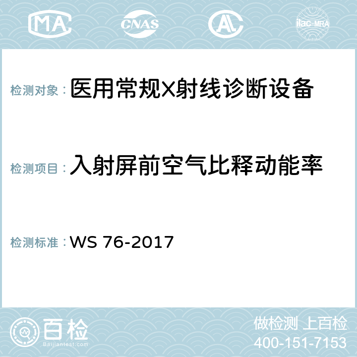 入射屏前空气比释动能率 医用常规X射线诊断设备质量控制检测规范 WS 76-2017 7.6