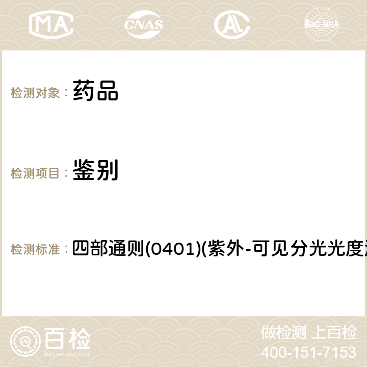 鉴别 中国药典2020年版 四部通则(0401)(紫外-可见分光光度法)