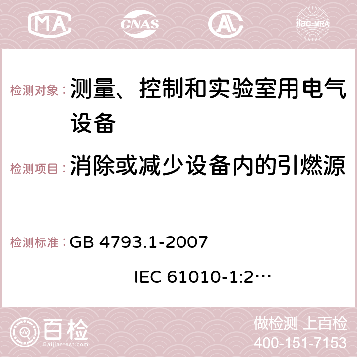 消除或减少设备内的引燃源 测量、控制和实验室用电气设备的安全要求 第1部分：通用要求 GB 4793.1-2007 IEC 61010-1:2001 9.1