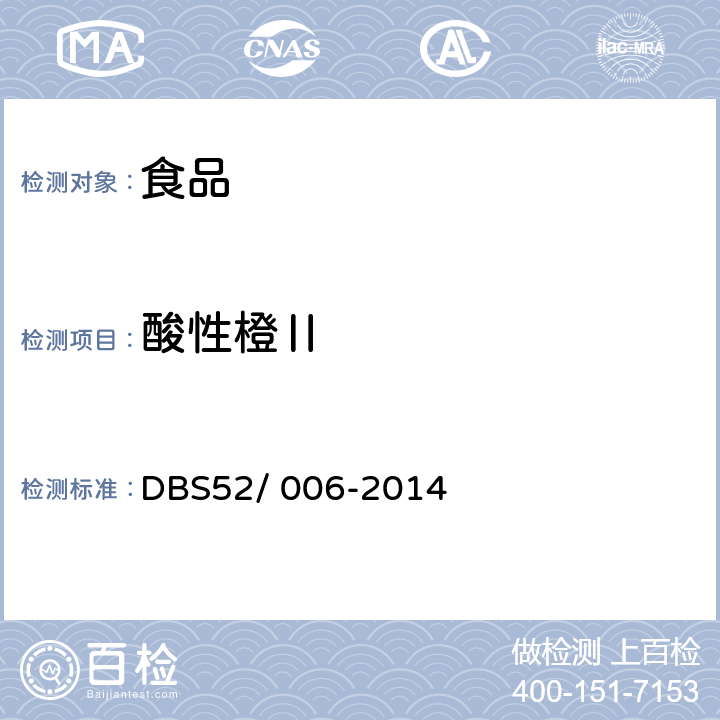 酸性橙Ⅱ DBS 52/006-2014 食品安全地方标准 食品中染料的测定 DBS52/ 006-2014