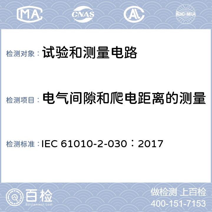 电气间隙和爬电距离的测量 IEC 61010-2-030-2017 测量、控制和实验室用电气设备的安全要求 第2-030部分:试验和测量电路的特殊要求