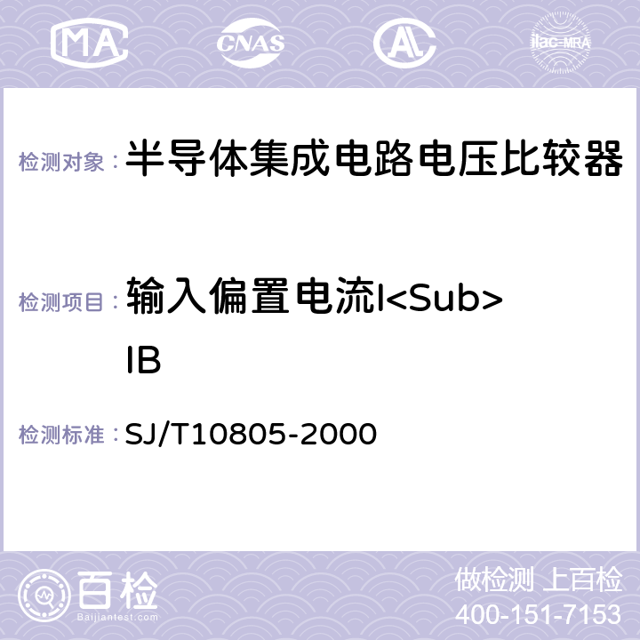 输入偏置电流I<Sub>IB 半导体集成电路电压比较器测试方法的基本原理 SJ/T10805-2000 5.5