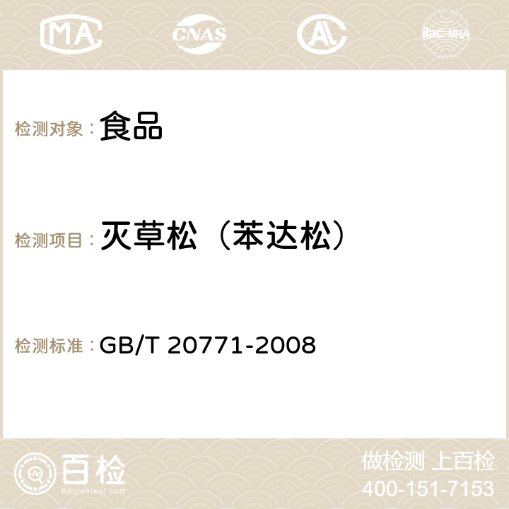 灭草松（苯达松） 蜂蜜中486种农药及相关化学品残留量的测定 液相色谱-串联质谱法 GB/T 20771-2008