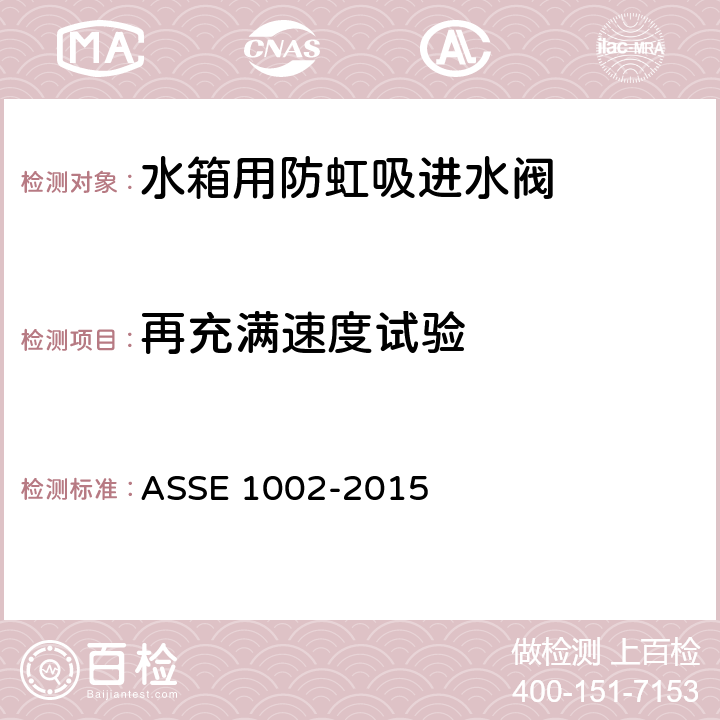 再充满速度试验 ASSE 1002-2015 水箱用防虹吸进水阀  4.8