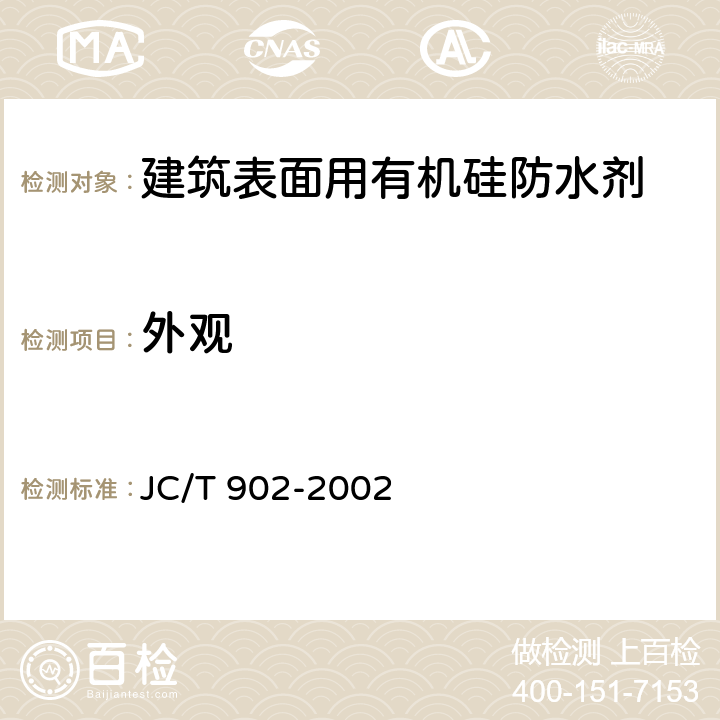 外观 《建筑表面用有机硅防水剂》 JC/T 902-2002 5.2