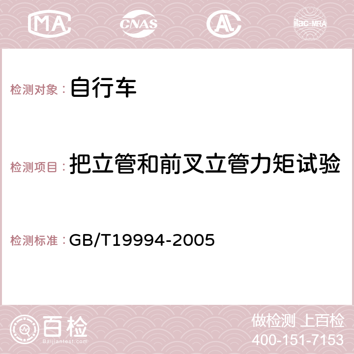 把立管和前叉立管力矩试验 《自行车通用技术条件》 GB/T19994-2005 4.2.2.4