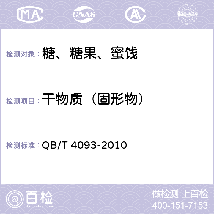 干物质（固形物） 液体糖 QB/T 4093-2010 5.2.1