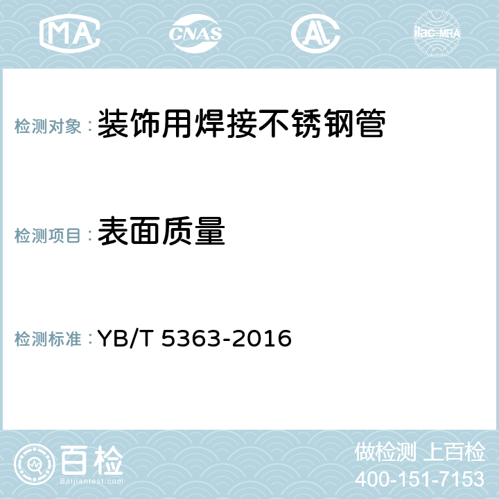 表面质量 YB/T 5363-2016 装饰用焊接不锈钢管