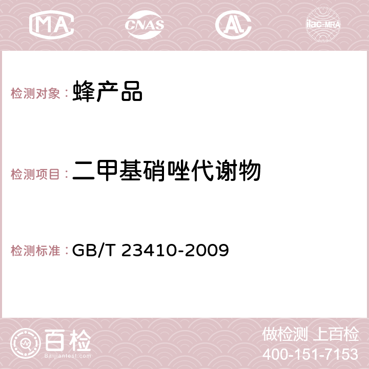 二甲基硝唑代谢物 蜂蜜中硝基咪唑类药物及其代谢物残留量的测定 液相色谱-质谱/质谱法 GB/T 23410-2009