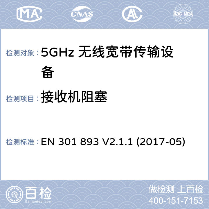 接收机阻塞 无线宽带接入网络；5GHz 高性能RLAN；含R&TTE 指令第 3.2 条项下主要要求的EN 协调标准 EN 301 893 V2.1.1 (2017-05) 5.4.10