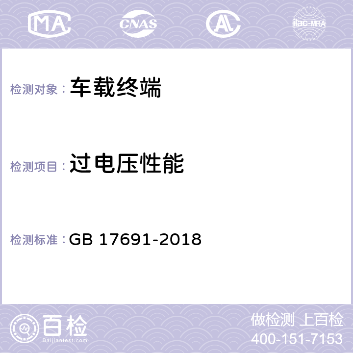 过电压性能 重型柴油车污染物排放限值及测量方法（中国第六阶段） GB 17691-2018 Q.7