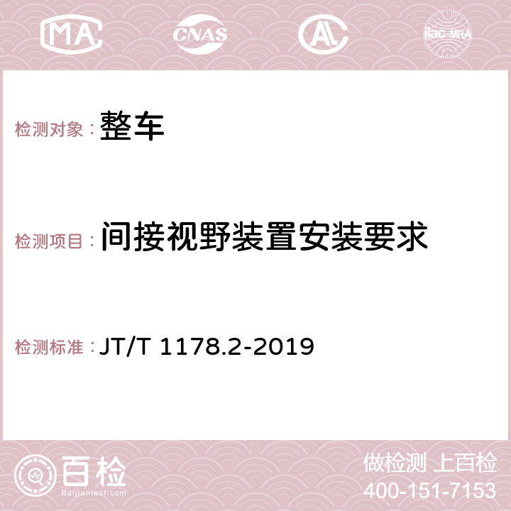 间接视野装置安装要求 营运货车安全技术条件 第2部分：牵引车辆与挂车 JT/T 1178.2-2019 4.13