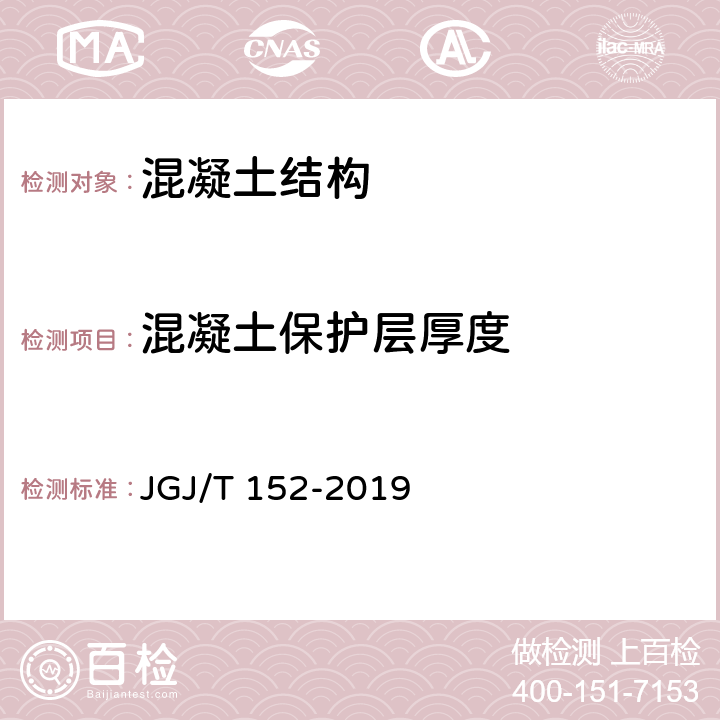 混凝土保护层厚度 《混凝土中钢筋检测技术标准》 JGJ/T 152-2019 4