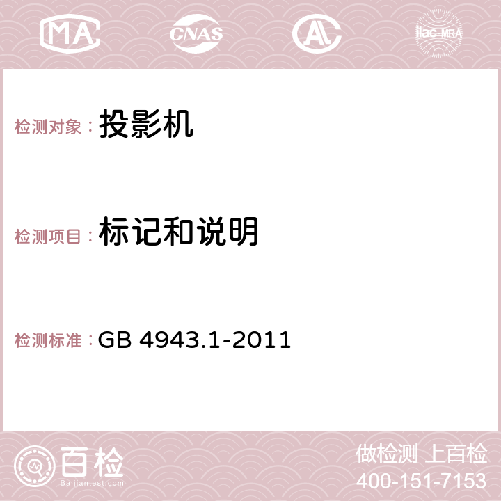 标记和说明 信息技术设备 安全 第1部分：通用要求 GB 4943.1-2011 1.7