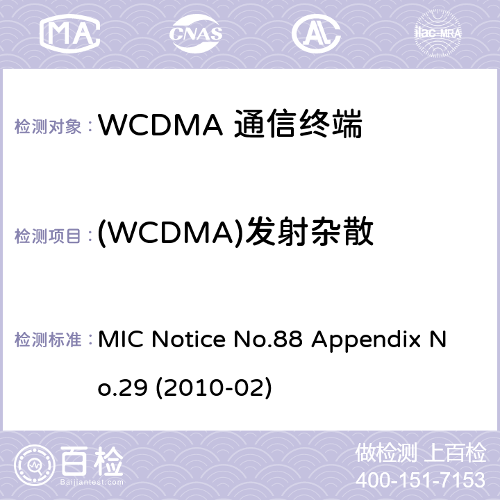 (WCDMA)发射杂散 总务省告示第88号附表29 MIC Notice No.88 Appendix No.29 (2010-02) Clause
1