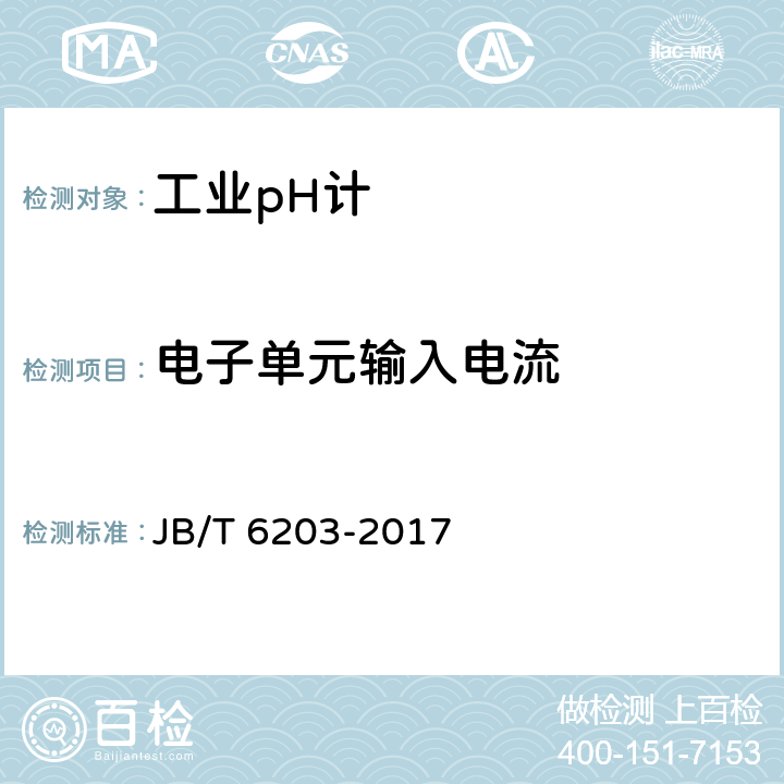 电子单元输入电流 工业pH计 JB/T 6203-2017 5