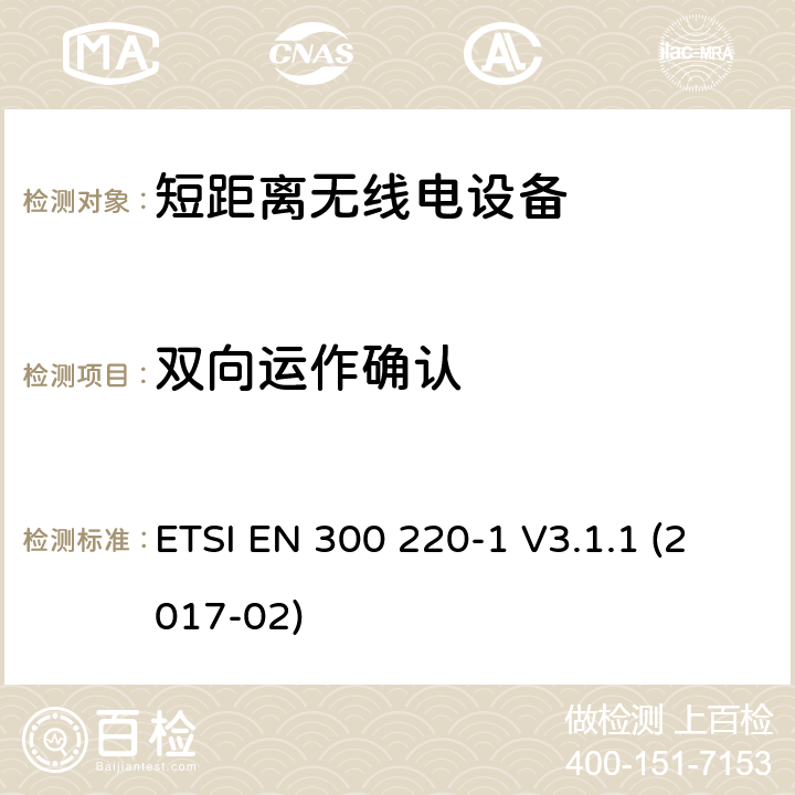 双向运作确认 工作在25MHz到1000MHz 的短距离设备，第一部分：技术特性和测试方法 ETSI EN 300 220-1 V3.1.1 (2017-02) 5.22