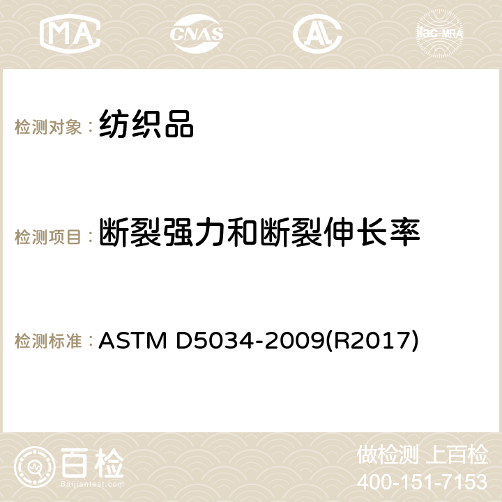 断裂强力和断裂伸长率 纺织品断裂强度和伸长性试验方法(抓样法) ASTM D5034-2009(R2017)