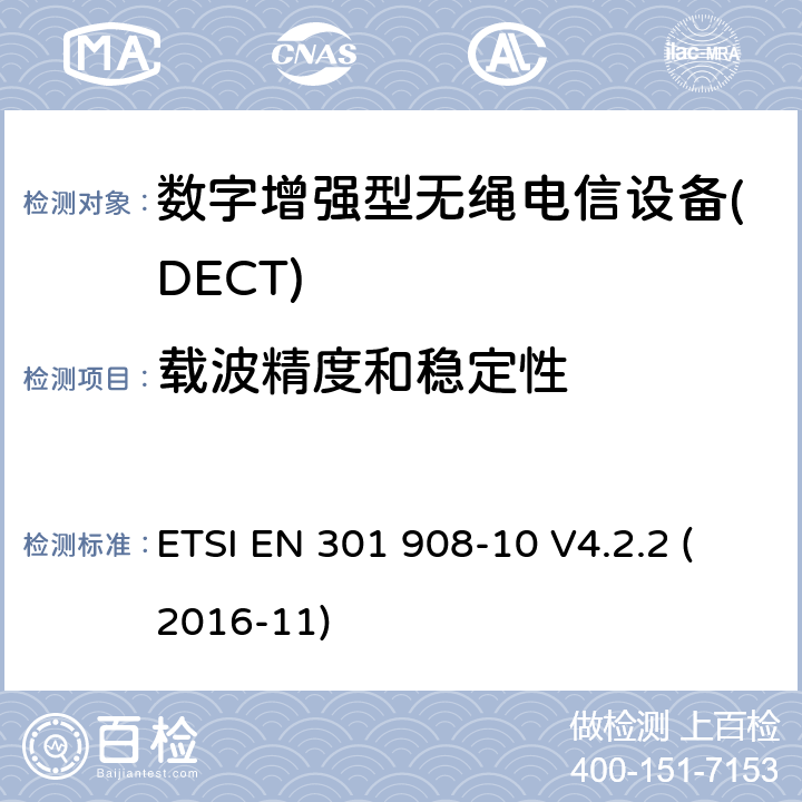 载波精度和稳定性 电磁兼容性和无线电频谱事项(ERM); IMT-2000第三代蜂窝网络的基站(BS)，转发器和用户设备(UE);第10部分：IMT-2000的统一标准，FDMA / TDMA(DECT)涵盖 指令2014/53 / EU第3.2条的基本要求 ETSI EN 301 908-10 V4.2.2 (2016-11) 4.5.2